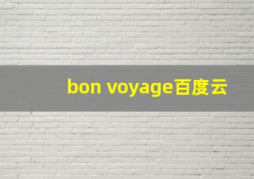 bon voyage百度云